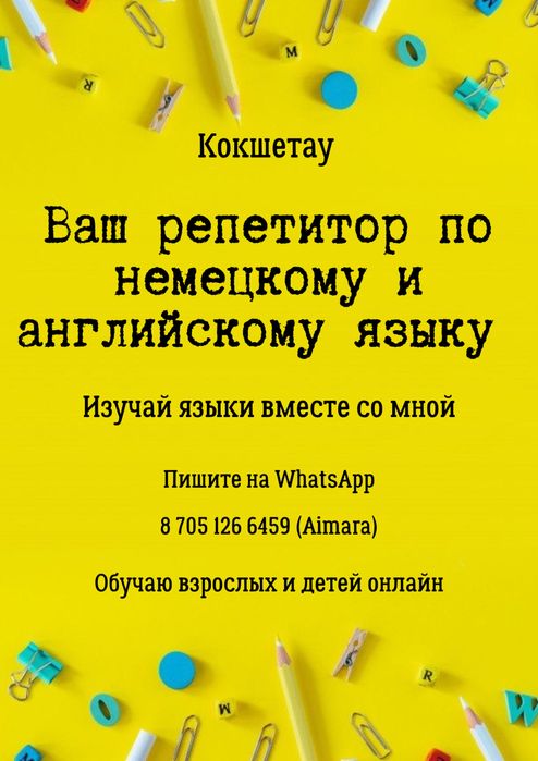 Репетитор английского и немецкого языка