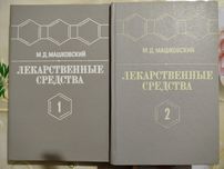 Продаю книги "ЛЕКАРСТВЕННЫЕ СРЕДСТВА",в 2-х томах автор  М.Д.Машковски