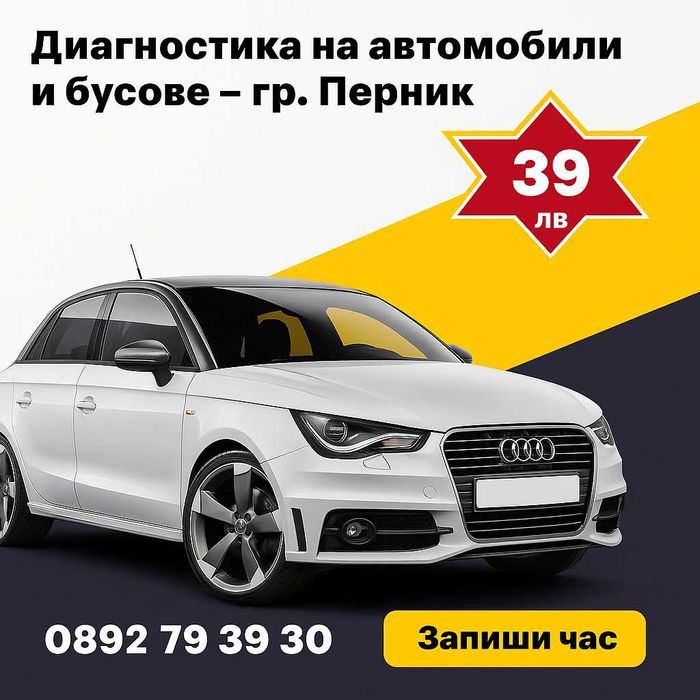 Диагностика на автомобили и бусове в гр. Перник