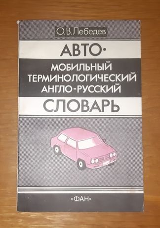 Автомобильный англо-русский словарь