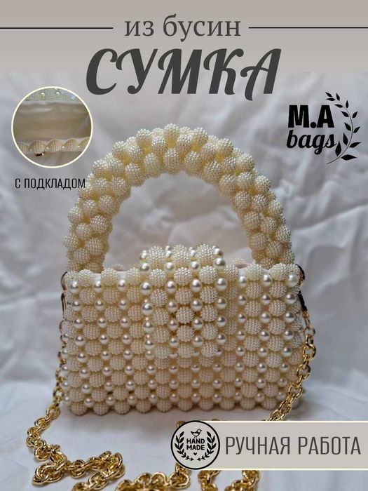Сумка из бусин — жемчуг+шамбала, с подкладом и пыльником