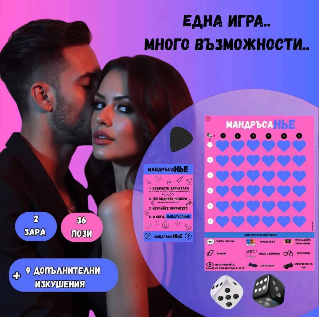 Игра за двойки / Игра на страстта