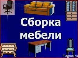 Сборка разборка установка ремонт мебели качественно бережно и надёжно