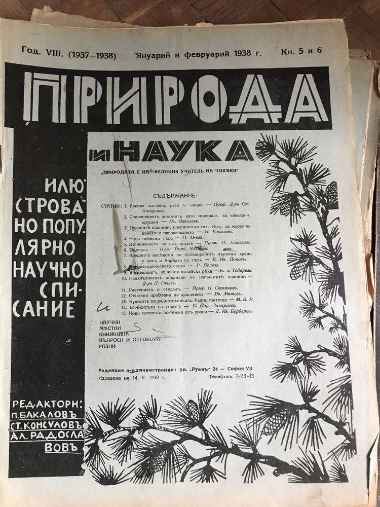 Природа и наука издания 1934-1939г. 30бр. за 30 лв.