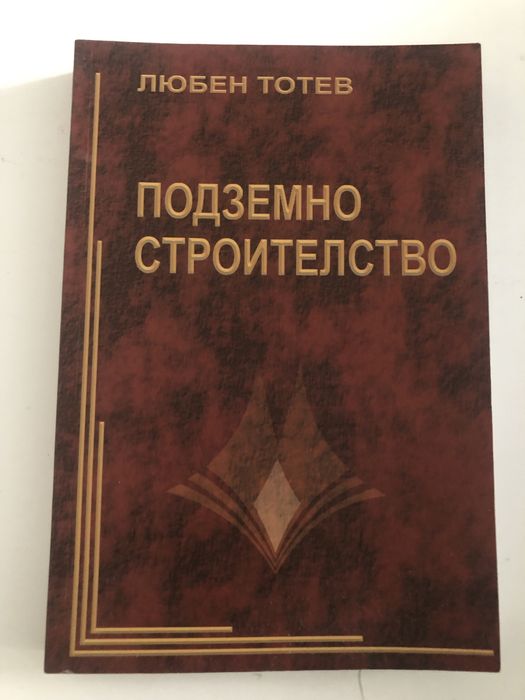 Подземно строителство Подземни съоръжения