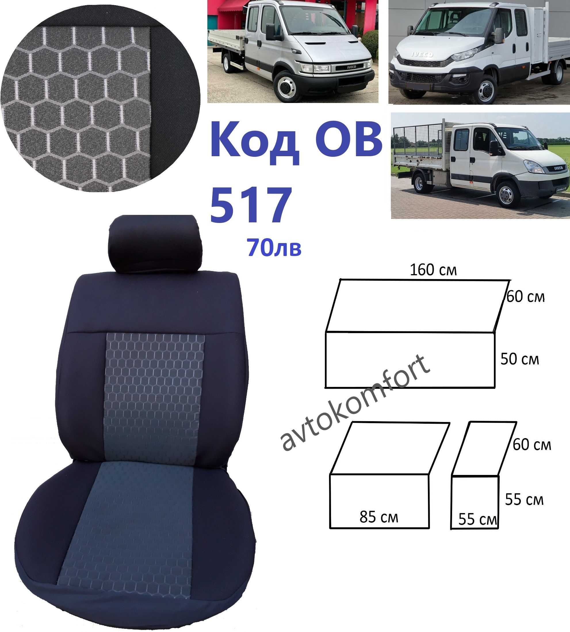 6 Места Ивеко Дейли Двойна Кабина Код ОВ 517 Тапицерия Калъфи Седалки