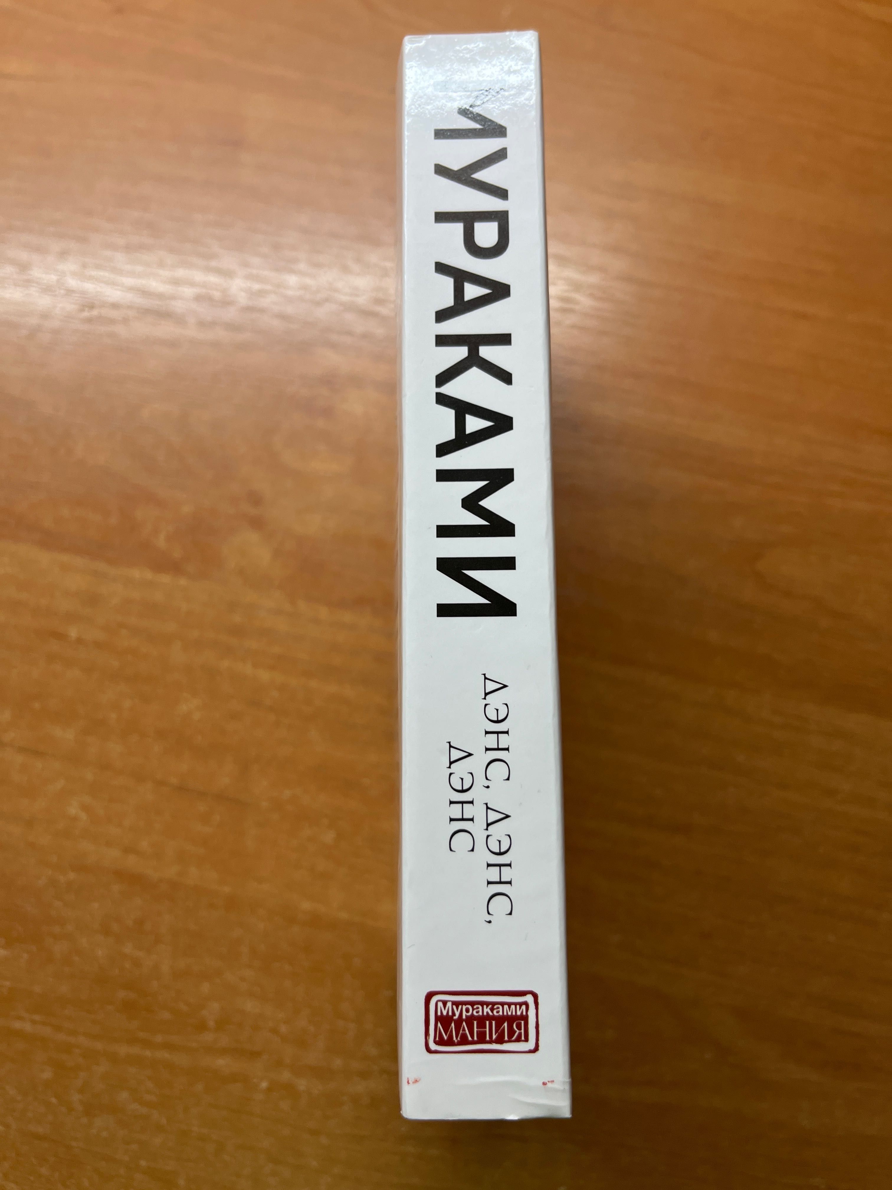 книга Харуки Мураками «Дэнс дэнс дэнс»