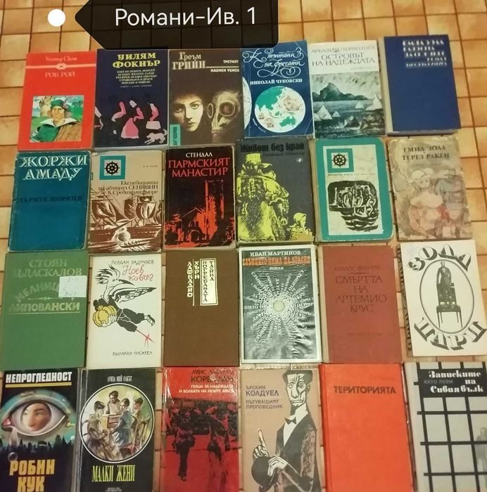 Романи с разнообразно съдържание - 91 книги (КОЛЕДНА ПРОМОЦИЯ)