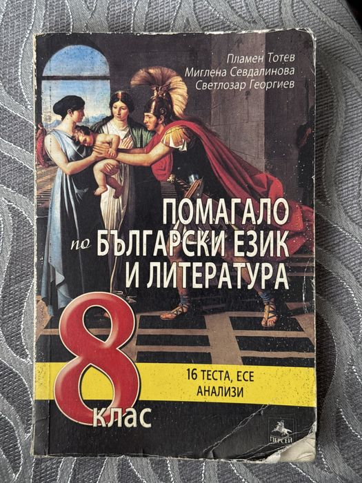 Помагало по български език и литература за 8. клас