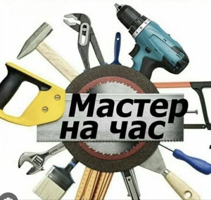 Мастер на час , Шебер қызметі хабарласамыз