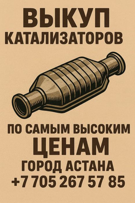 Прием Катализаторов , Дорого . Катализатор Кабылдаймыз Кымбат (Астана)