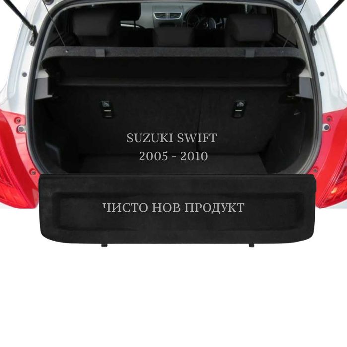 Кора за багажник на Suzuki SWIFT 2005 - 2010 (НОВА)