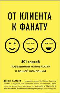 Книга про маркетинг и продажи: От Клиента к фанату