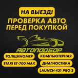 НА ВЫЕЗД! Автоподбор,автоэксперт,проверка авто,толщиномер,диагностика