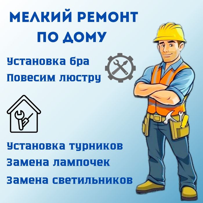 Мастер на час (по дому)