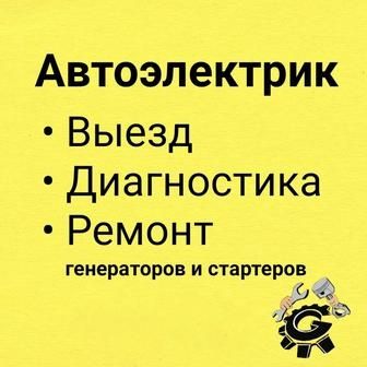 Автоэлектрик на выезд 24/7