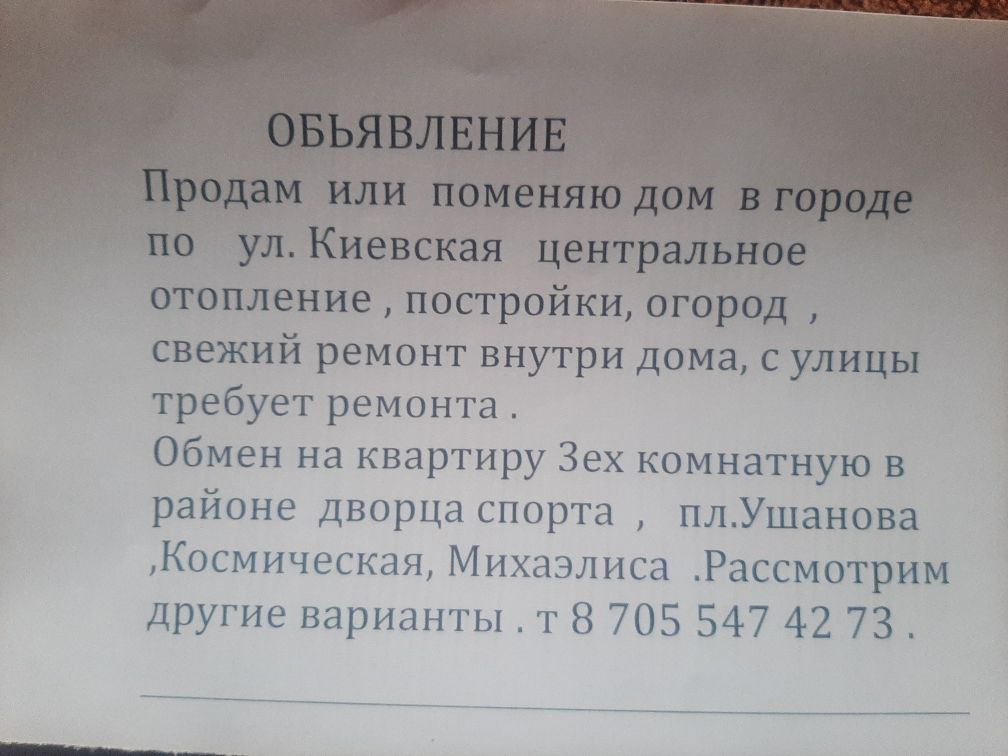 Дом обмен на кваитиру