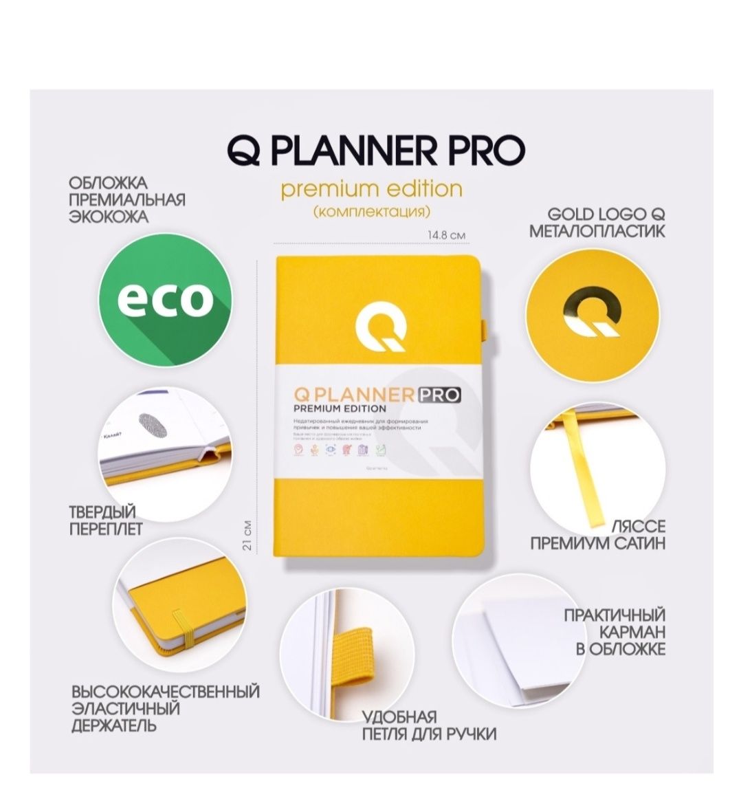 Планер Qplanner PRO (на русском), A5,  комбинированная