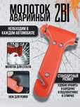 Аварийный молоток для автомобиля