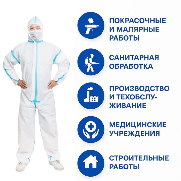 Одноразовый защитный костюм