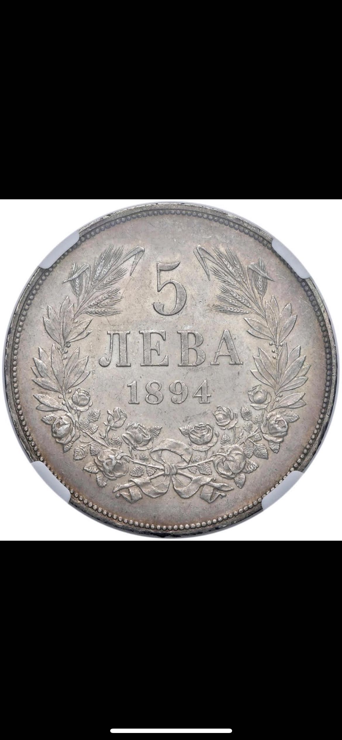 5 лева 1894 NGC AU53