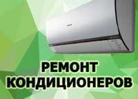 Ремонт заправка дозаправка чистка монтаж диагностика кондиционеров уст