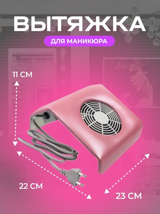 Вытяжка для маникюра