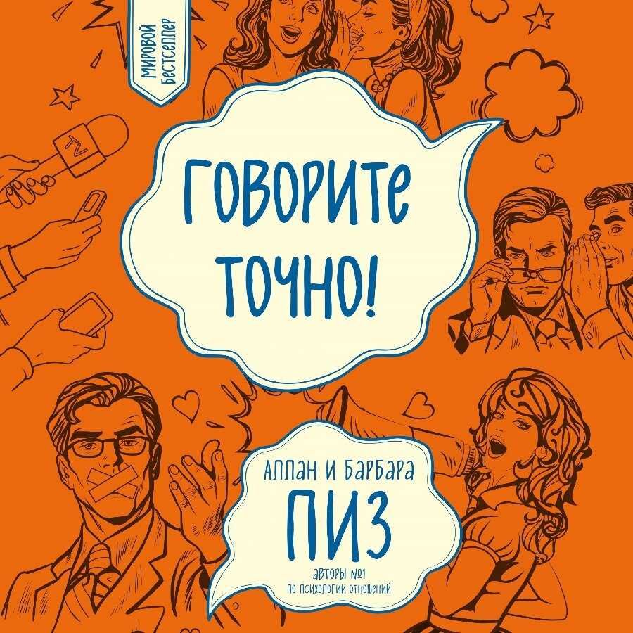 Говорите Точно книга