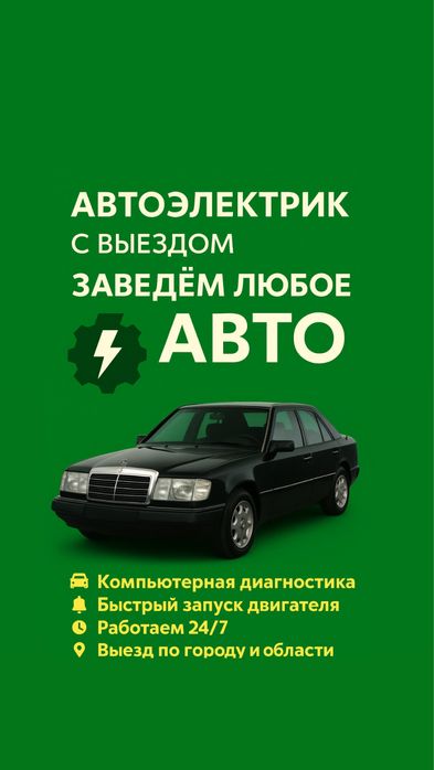 Автоэлектрик на выезд 24/7