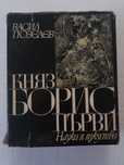 Княз Борис Първи/Васил Гюзелев - 10 лв