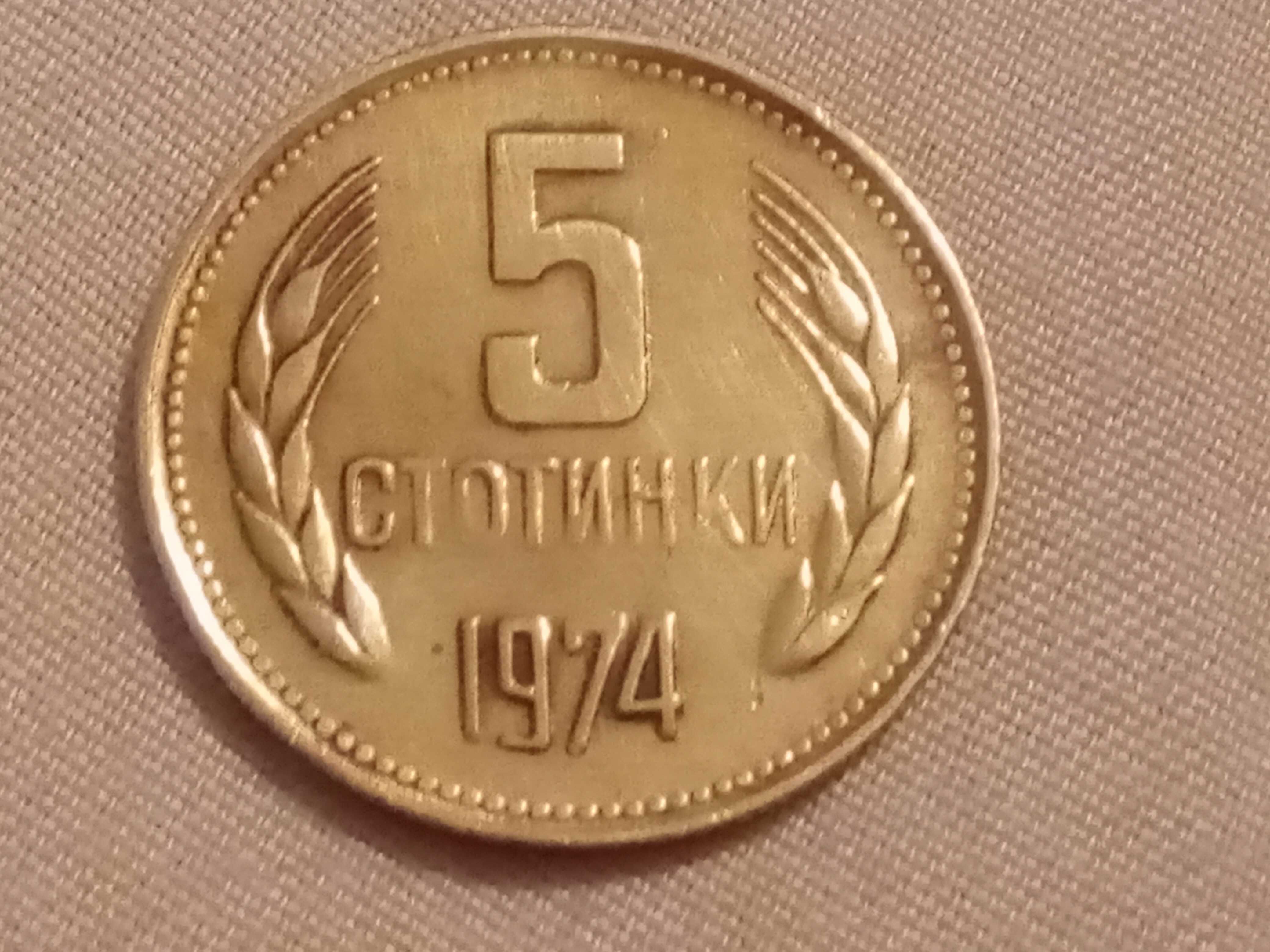 5 стотинки 1974г.с не добре отпечатани букви