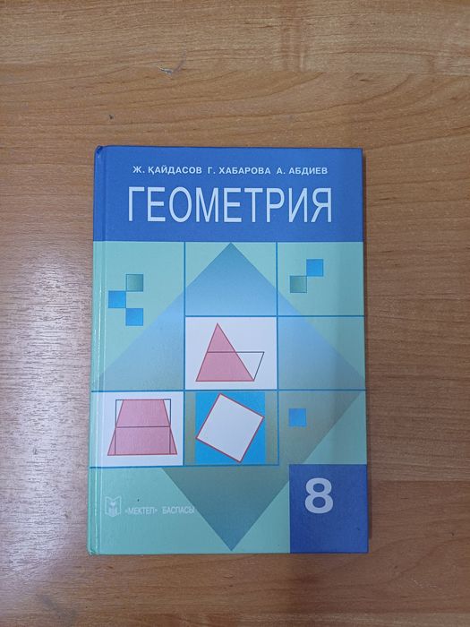 Геометрия 8 Мектеп