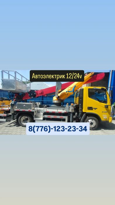 Автоэлектрик на выезд Алматы 12/24в