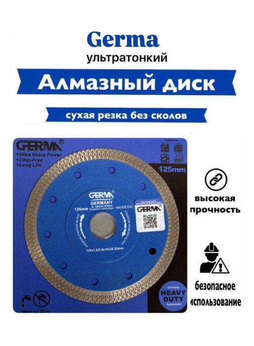 Алмазные диски GERMA 125 мм по СУПЕРЦЕНЕ