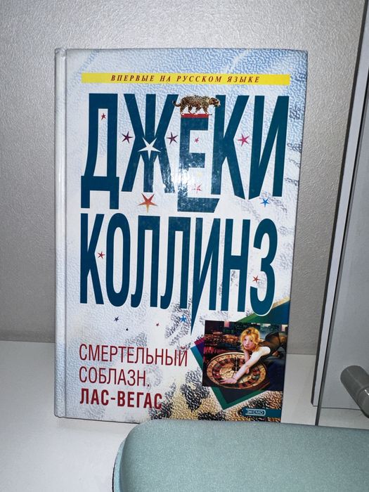 Джеки Коллинз Смертельный собланз. Лас-Вегас.
