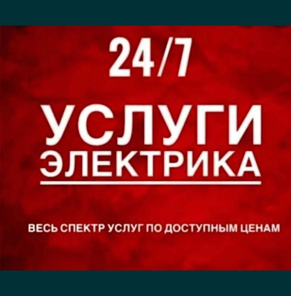 Услуги электрика, электромонтажные работы.