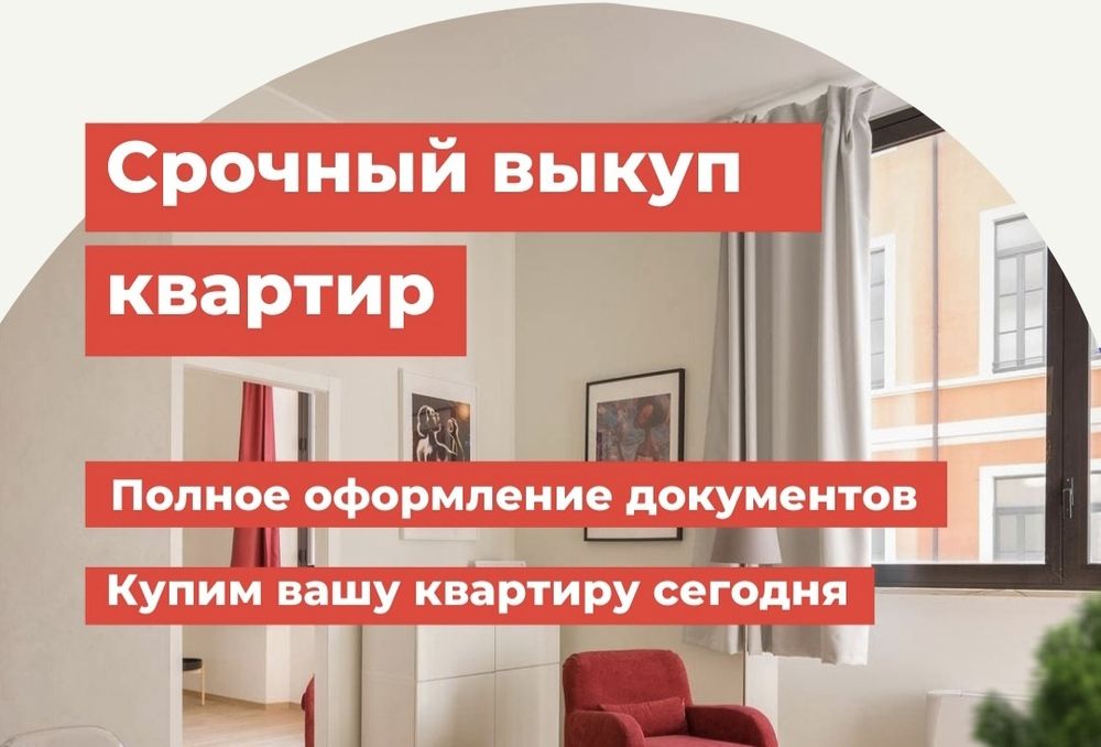 Срочный выкуп квартир!!!