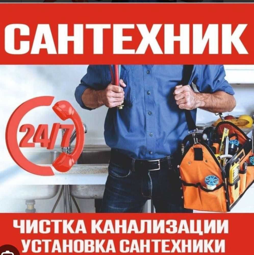 Сантехник хизмати!