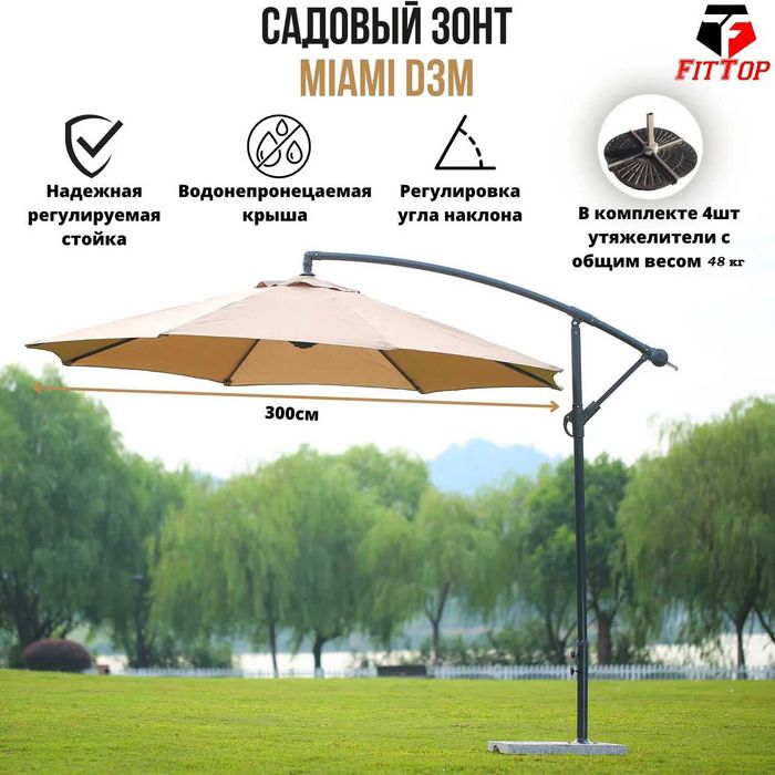 Зонт уличный круглый MIAMi (D-3м), Бежевый