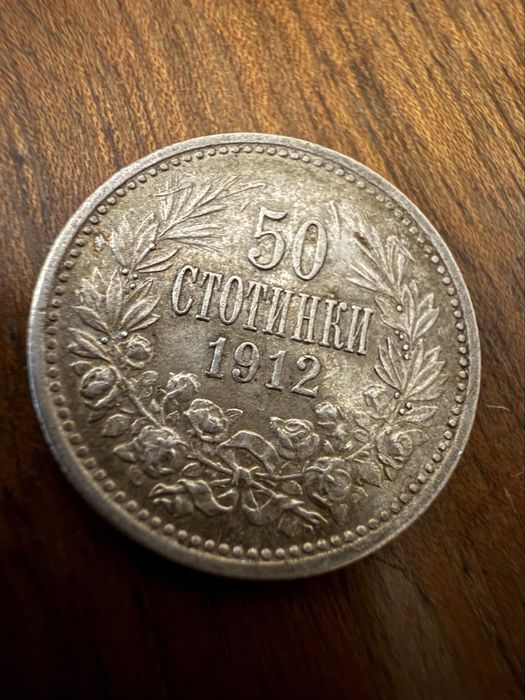 50 стотинки 1912