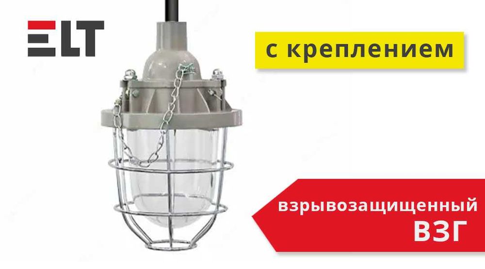 Светильник взрывозащищенный ВЗГ-100/200/250/400/  VZG-400 с креплением