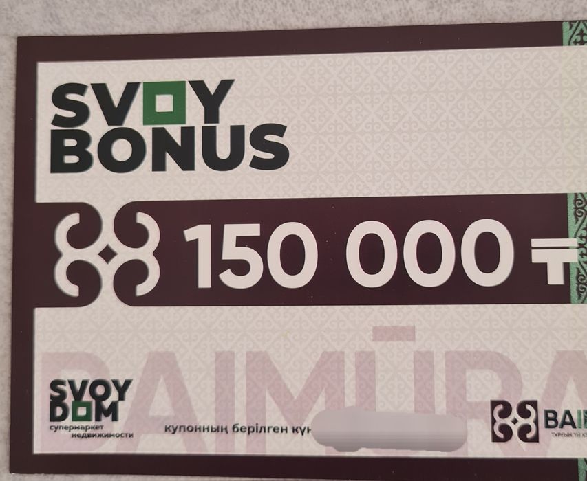 Продам купон свой дом