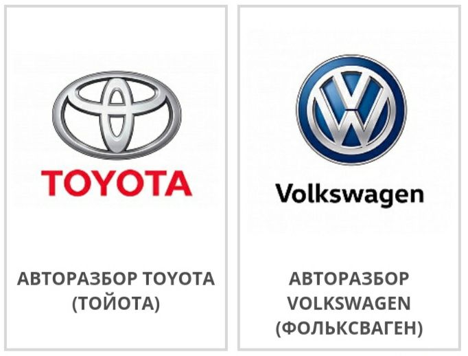 Запчасти Toyota/Volkswagen в наличии и на заказ