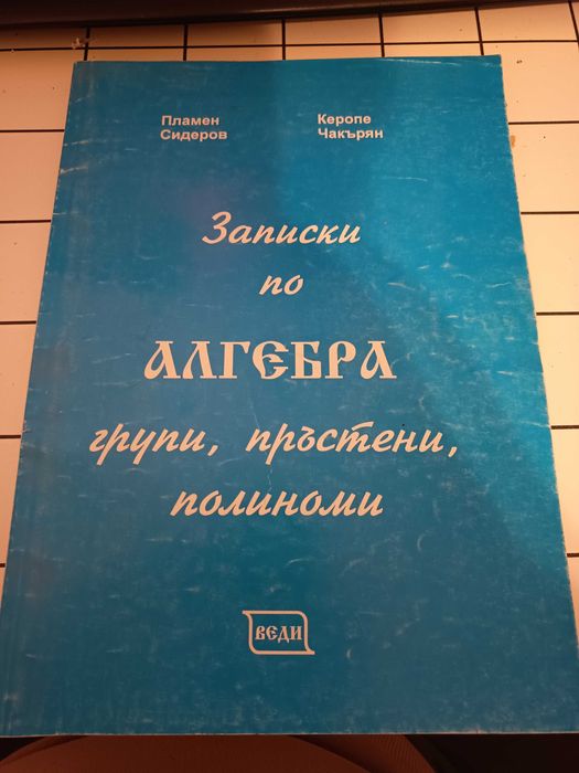 Записки и Задачи по Алгебра - групи, пръстени, полиноми