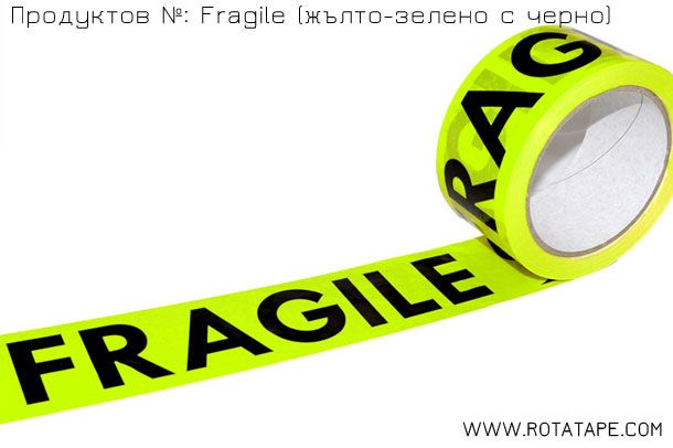 Опаковъчно тиксо с надпис FRAGILE ЧУПЛИВО