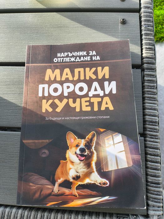 Наръчник за отглеждане на малко породи кучета