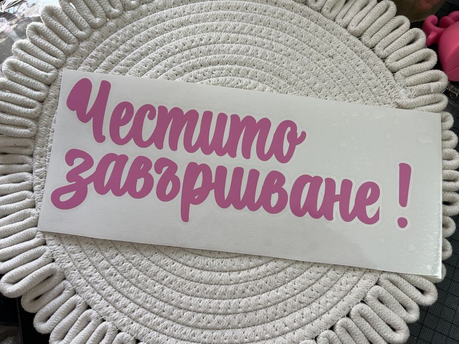 Надписи от самозалепващо фолио