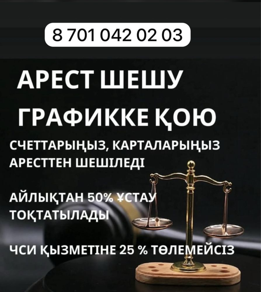 Арест шешу, графикке кою