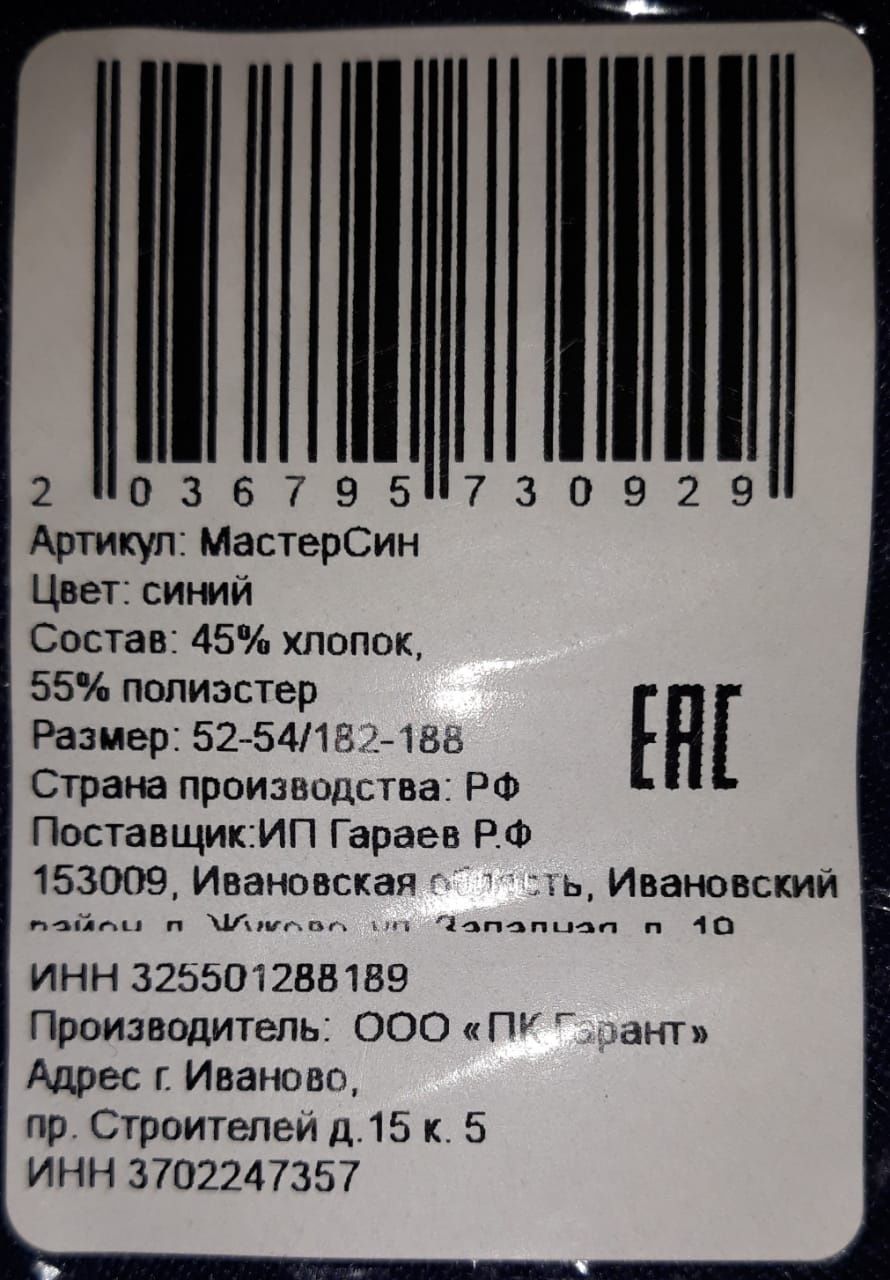 Спецодежда: костюм-брюки, Россия, г. Иваново.