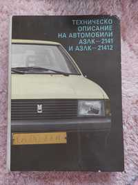Техническо описание на автомобили АЗЛК - 2141 И АЗЛК - 21412